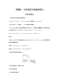 2021届高三高考化学一轮复习  专题五　化学反应中的能量变化（综合练习）