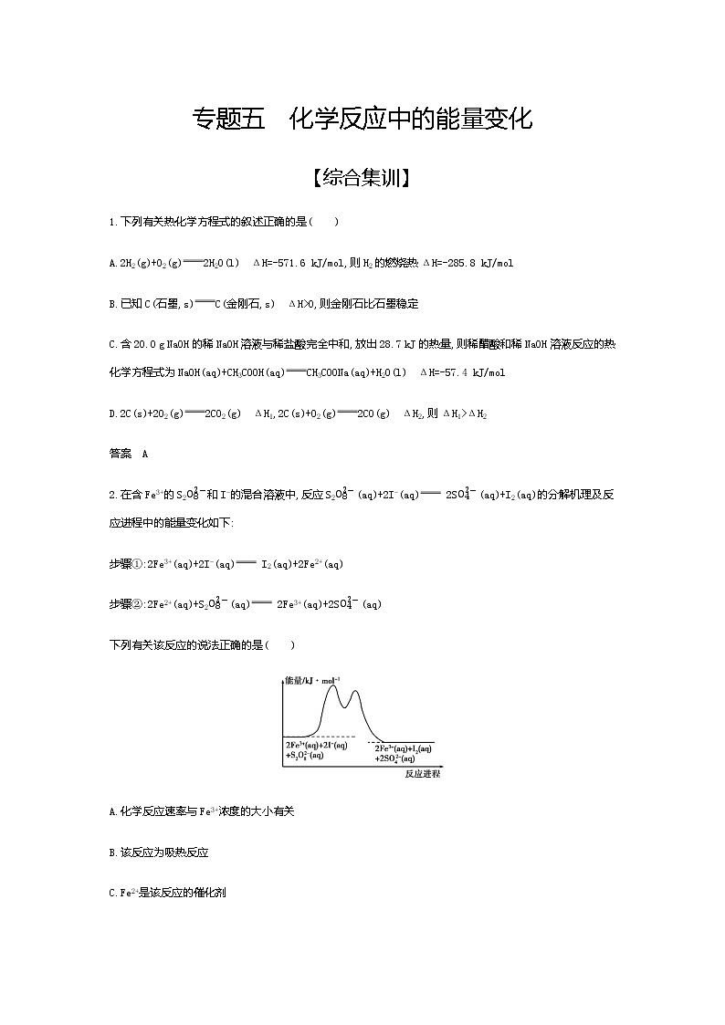 2021届高三高考化学一轮复习  专题五　化学反应中的能量变化（综合练习）01