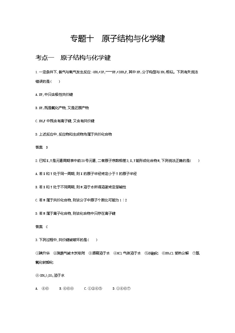 2021届高三高考化学一轮复习  专题十　原子结构与化学键　元素周期律与元素周期表（分考点练习）01