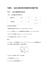 2021届高三高考化学一轮复习  专题九　盐类水解和难溶电解质的溶解平衡（分考点练习）