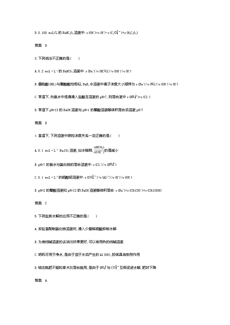 2021届高三高考化学一轮复习  专题九　盐类水解和难溶电解质的溶解平衡（分考点练习）第2页