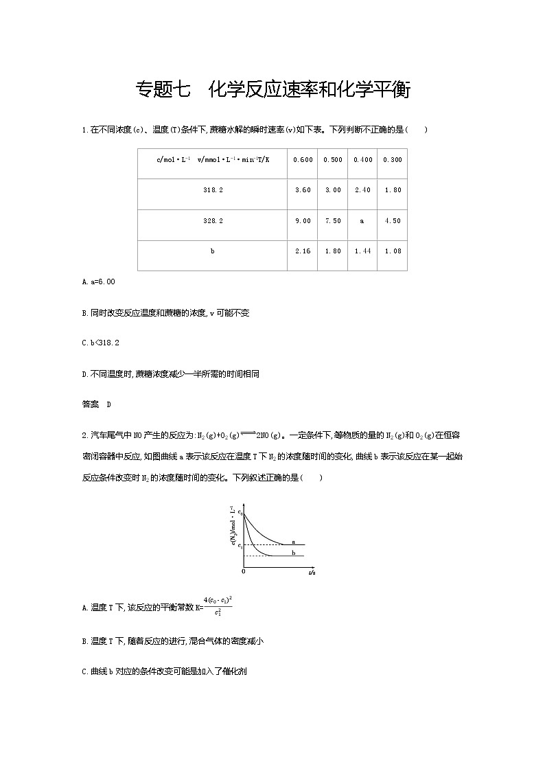 2021届高三高考化学一轮复习  专题七　化学反应速率和化学平衡（分考点练习）01