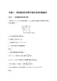 2021届高三高考化学一轮复习  专题八　弱电解质的电离平衡和溶液的酸碱性(分考点练习)