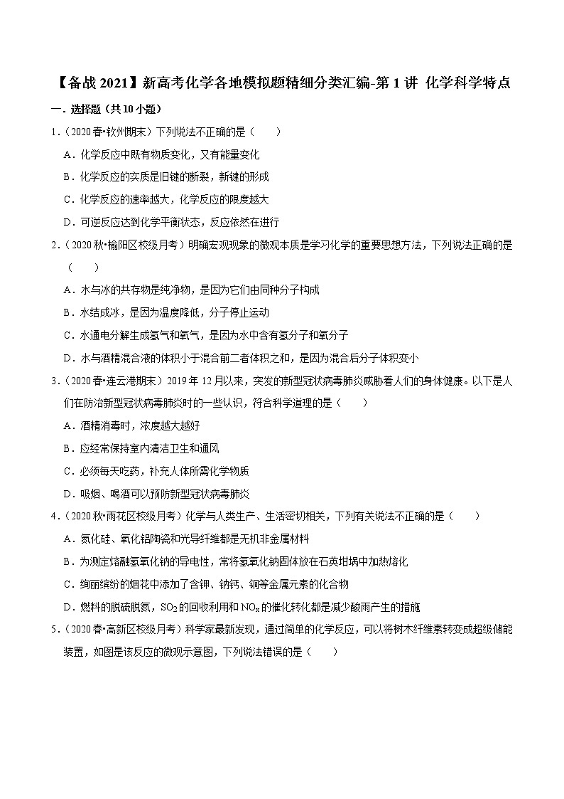 2021年新高考化学各地模拟题精细分类汇编  第1讲 化学科学特点 （一轮二轮通用）01