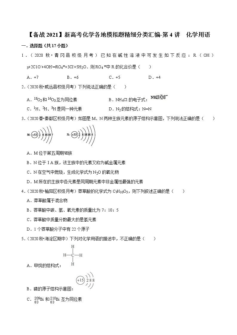 2021年新高考化学各地模拟题精细分类汇编   第4讲 化学用语（一轮二轮通用）01