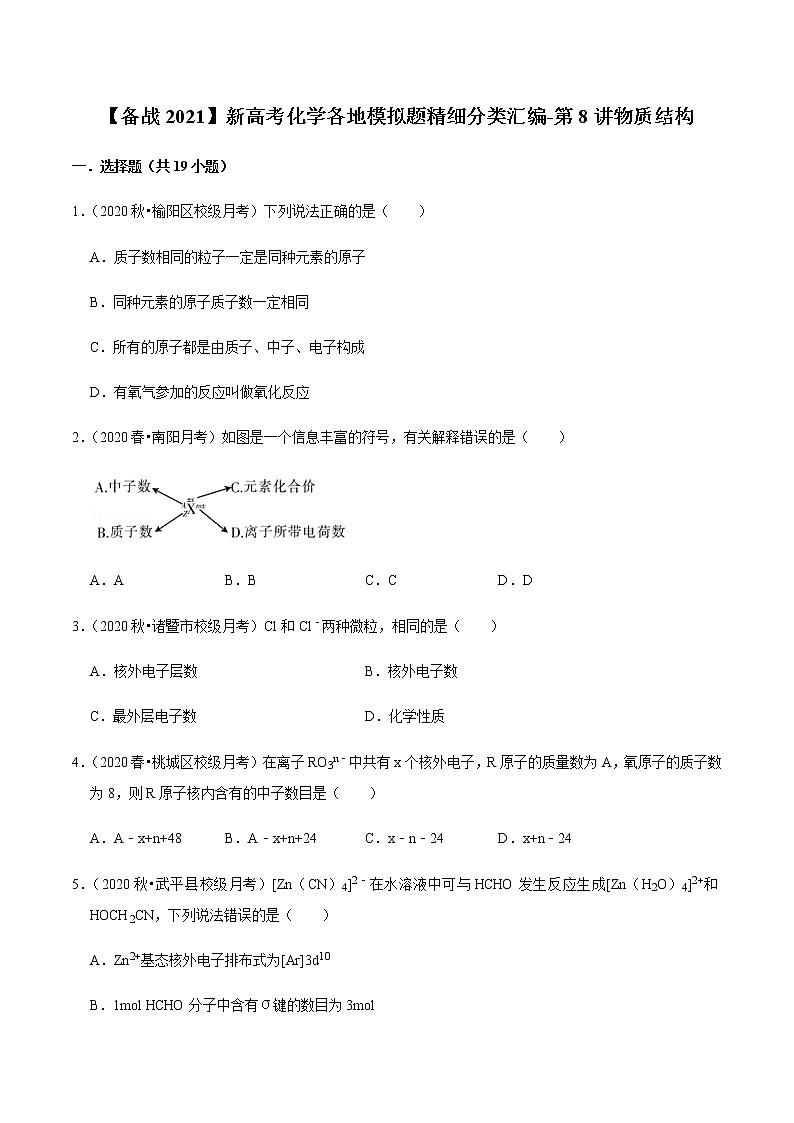 2021年新高考化学各地模拟题精细分类汇编   第8讲 物质结构（一轮二轮通用）01
