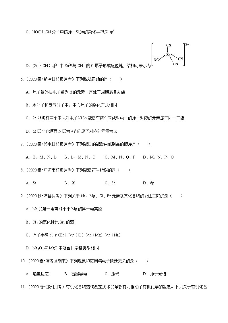 2021年新高考化学各地模拟题精细分类汇编   第8讲 物质结构（一轮二轮通用）02