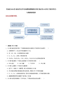 2021年新高考化学各地模拟题精细分类汇编   第10讲 分子间作用力与物质的性质（一轮二轮通用）