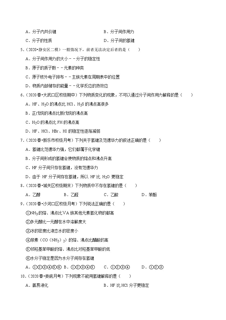 2021年新高考化学各地模拟题精细分类汇编   第10讲 分子间作用力与物质的性质（一轮二轮通用）02
