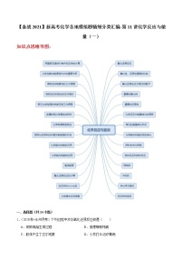 2021年新高考化学各地模拟题精细分类汇编   第11讲 化学反应与能量（一）（一轮二轮通用）