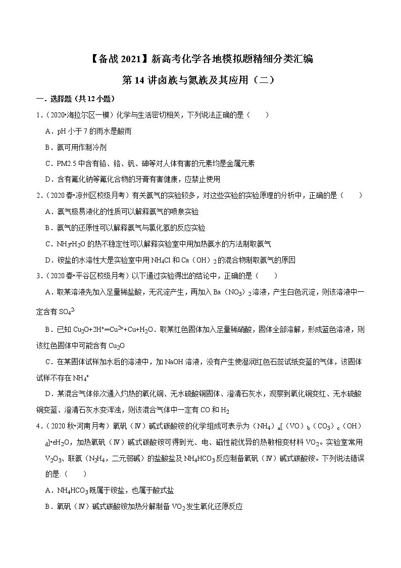 2021年新高考化学各地模拟题精细分类汇编   第14讲 卤族与氮族及其应用（二）（一轮二轮通用）01