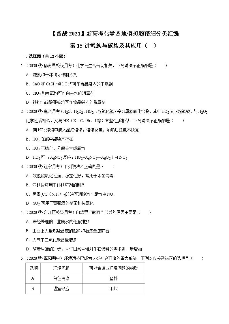 2021年新高考化学各地模拟题精细分类汇编   第15讲 氧族与碳族及其应用（一）（一轮二轮通用）01