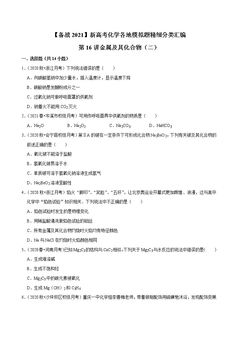 2021年新高考化学各地模拟题精细分类汇编   第16讲 金属及其化合物（二）（一轮二轮通用）01