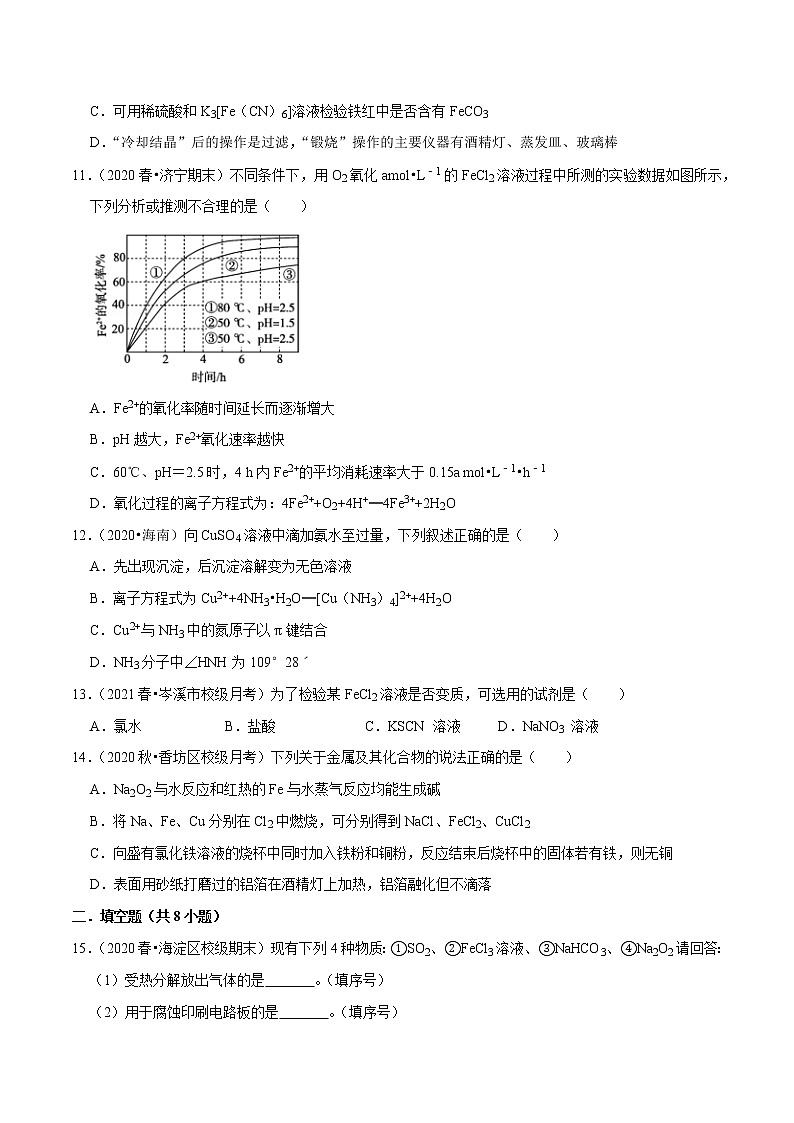 2021年新高考化学各地模拟题精细分类汇编   第16讲 金属及其化合物（二）（一轮二轮通用）03