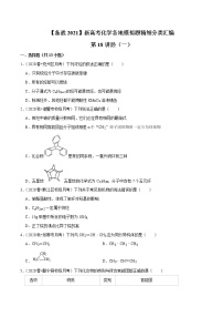 2021年新高考化学各地模拟题精细分类汇编   第18讲 烃（一）（一轮二轮通用）