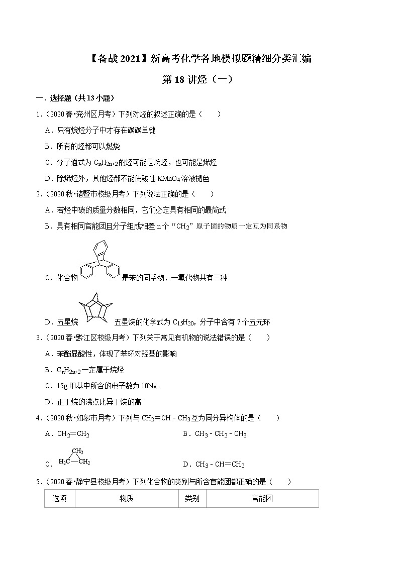 2021年新高考化学各地模拟题精细分类汇编   第18讲 烃（一）（一轮二轮通用）01