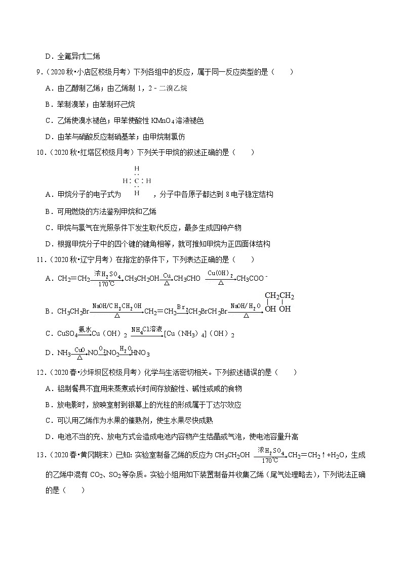 2021年新高考化学各地模拟题精细分类汇编   第18讲 烃（一）（一轮二轮通用）03