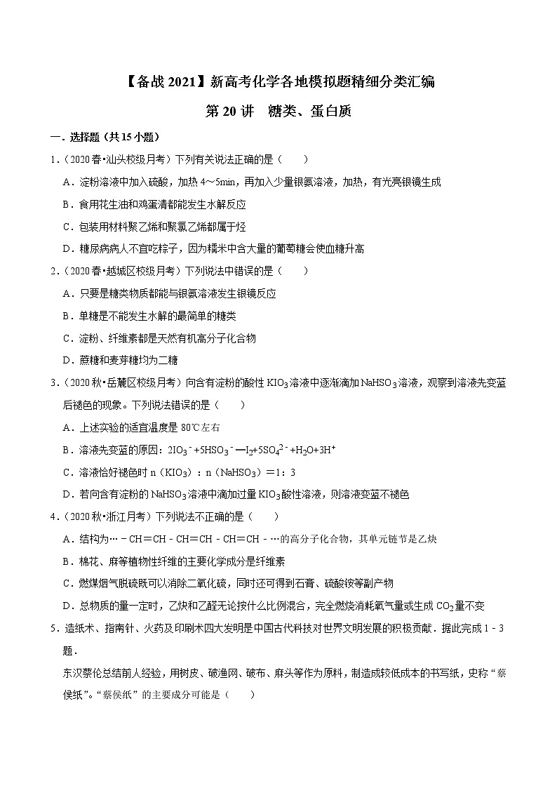 2021年新高考化学各地模拟题精细分类汇编   第20讲 糖类、蛋白质（一轮二轮通用）第1页