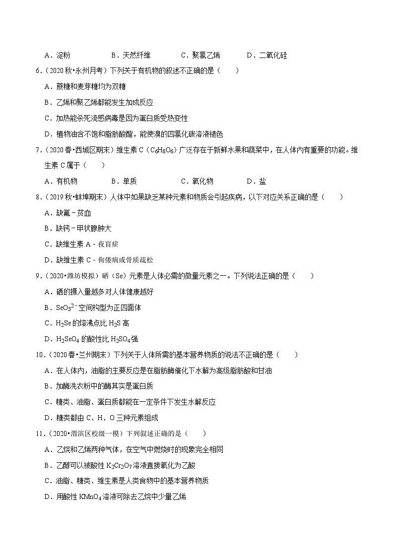 2021年新高考化学各地模拟题精细分类汇编   第20讲 糖类、蛋白质（一轮二轮通用）第2页