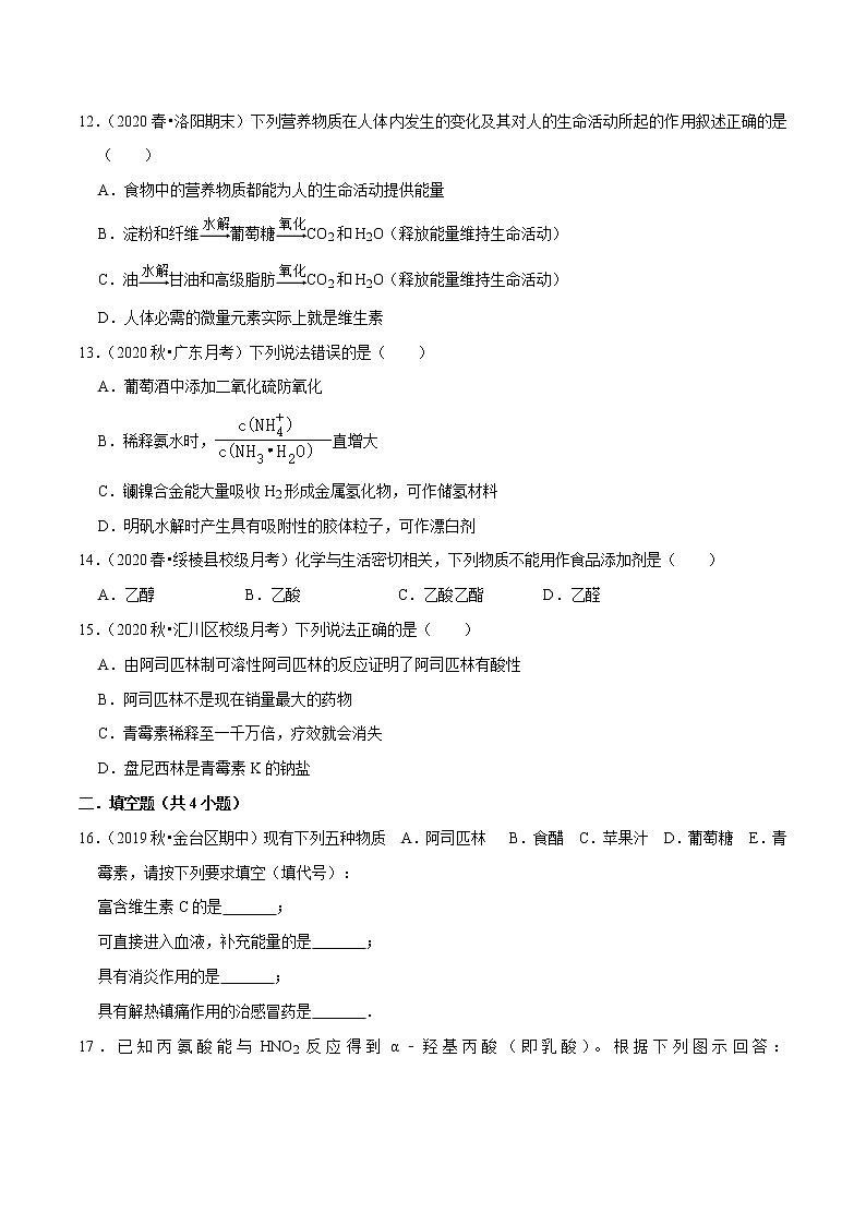 2021年新高考化学各地模拟题精细分类汇编   第20讲 糖类、蛋白质（一轮二轮通用）第3页