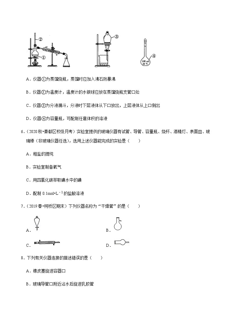 2021年新高考化学各地模拟题精细分类汇编   第23讲 常用仪器及其使用（一轮二轮通用）02
