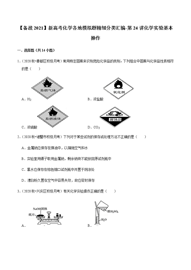 2021年新高考化学各地模拟题精细分类汇编   第24讲 化学实验基本操作（一轮二轮通用）01