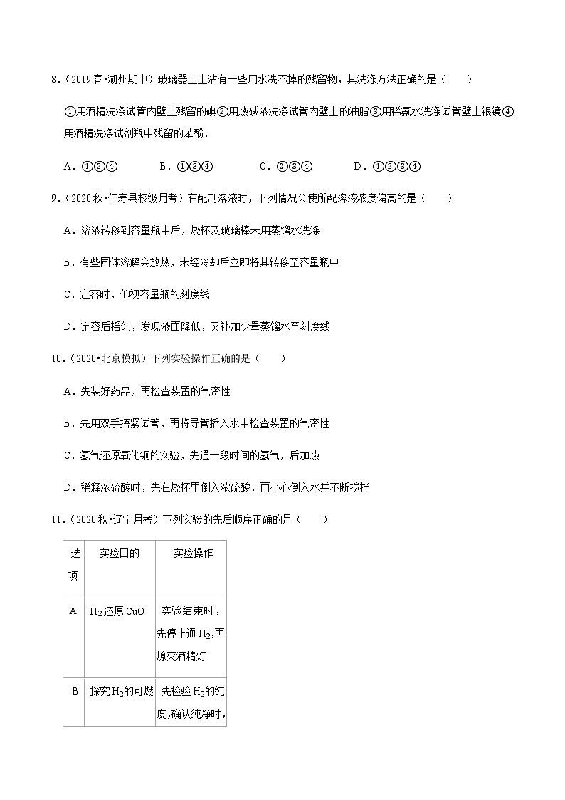 2021年新高考化学各地模拟题精细分类汇编   第24讲 化学实验基本操作（一轮二轮通用）03