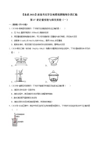 2021年新高考化学各地模拟题精细分类汇编   第27讲 定量实验与探究实验（一）（一轮二轮通用）