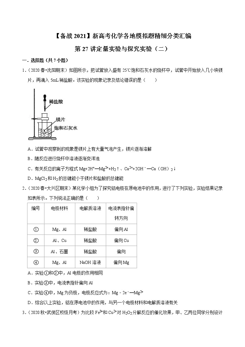 2021年新高考化学各地模拟题精细分类汇编   第27讲 定量实验与探究实验（二）（一轮二轮通用）01