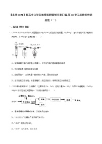 2021年新高考化学各地模拟题精细分类汇编   第28讲 无机物的性质实验（一）（一轮二轮通用）