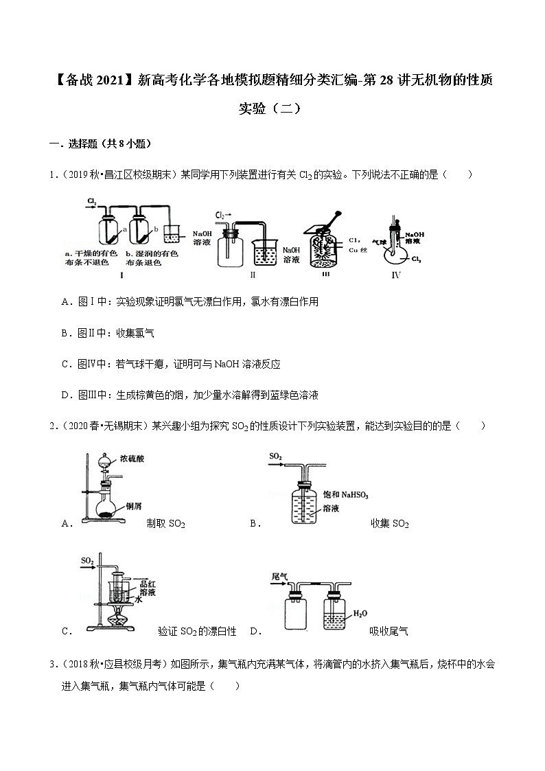2021年新高考化学各地模拟题精细分类汇编   第28讲 无机物的性质实验（二）（一轮二轮通用）01