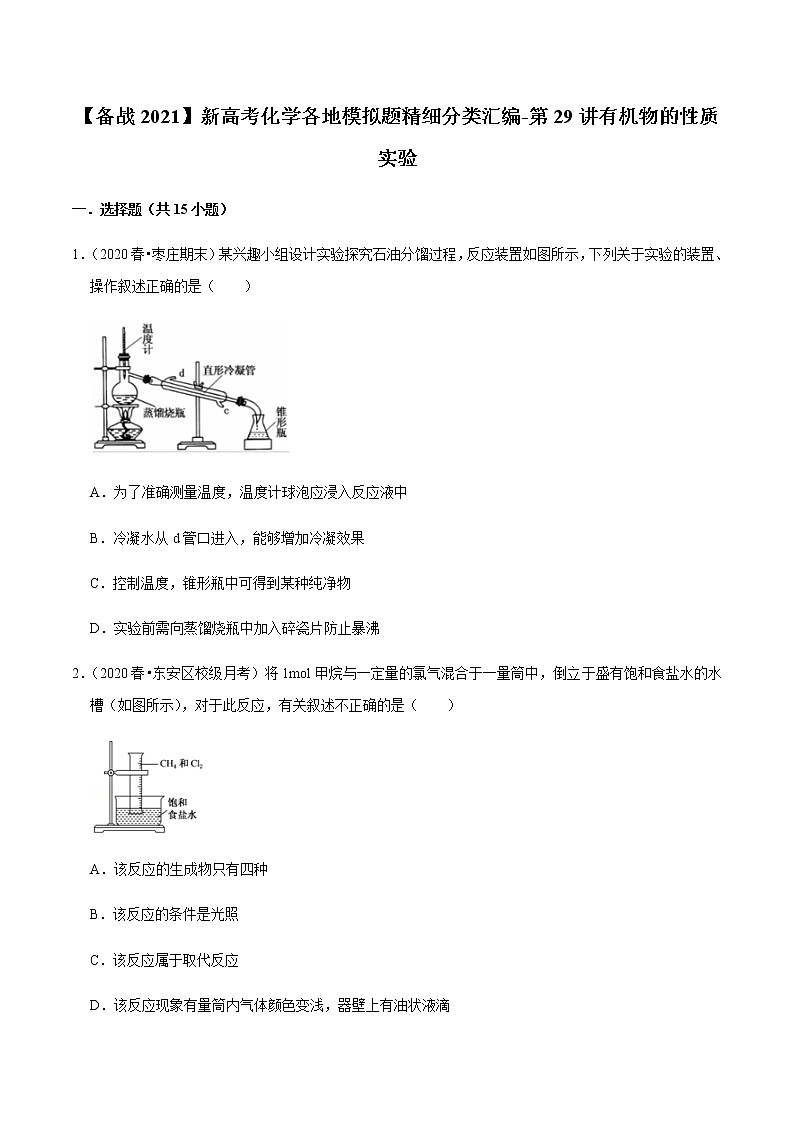 2021年新高考化学各地模拟题精细分类汇编   第29讲 有机物的性质实验（一轮二轮通用）01