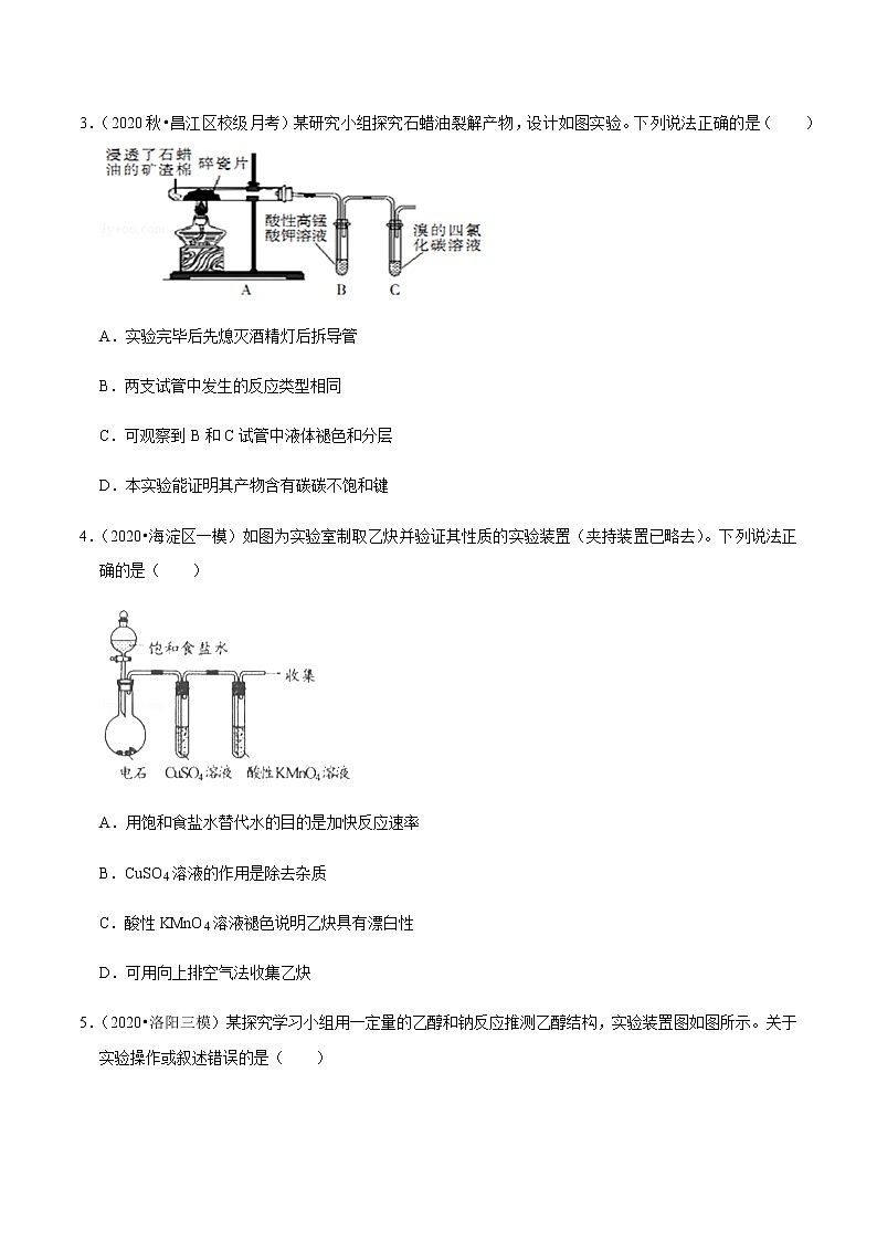 2021年新高考化学各地模拟题精细分类汇编   第29讲 有机物的性质实验（一轮二轮通用）02