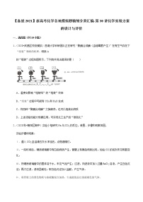 2021年新高考化学各地模拟题精细分类汇编   第30讲 化学实验方案的设计与评价（一轮二轮通用）