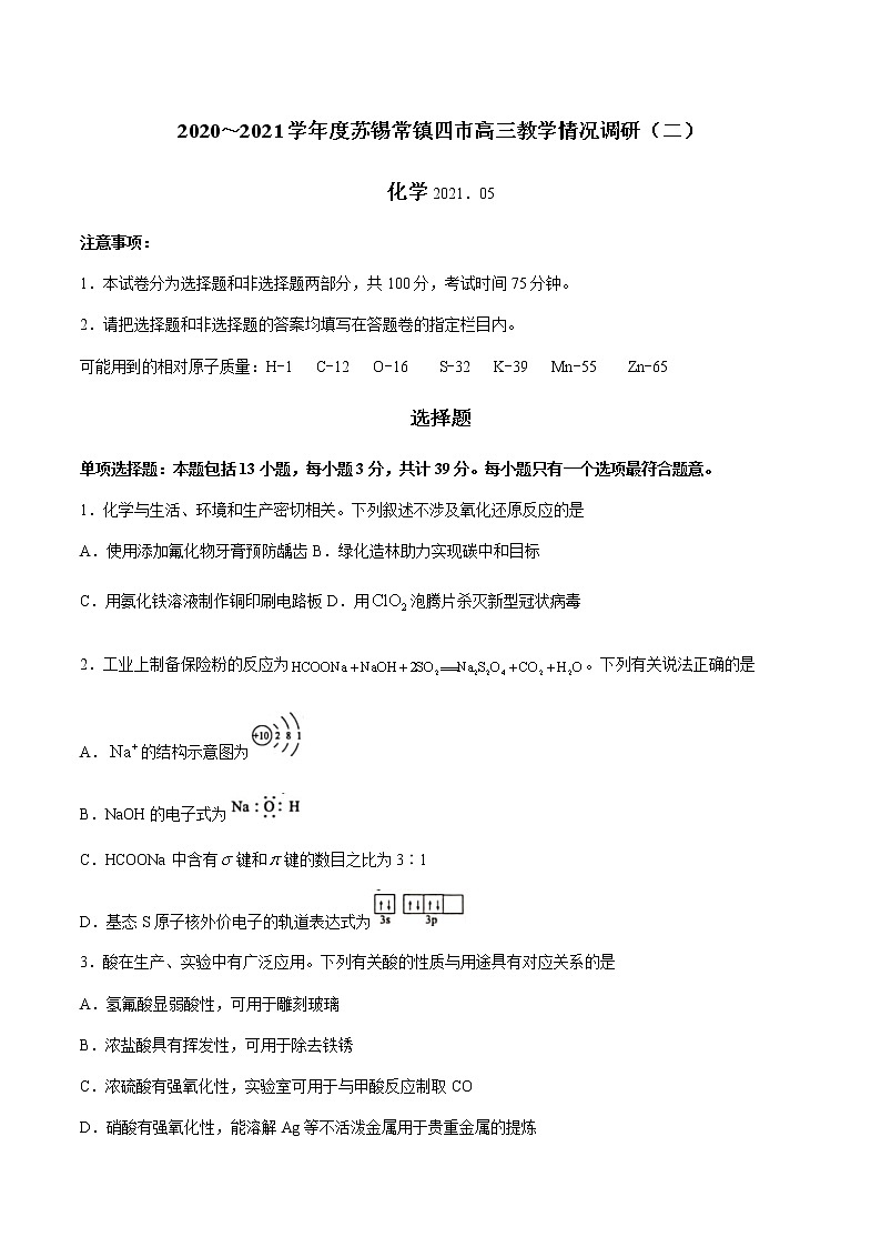 江苏省苏锡常镇四市2021届高三下学期5月教学情况调研（二）化学试题+答案01