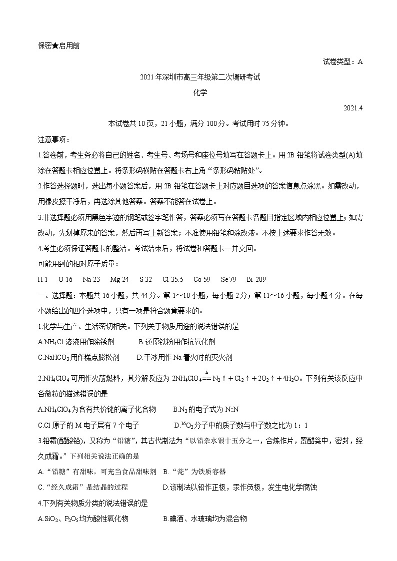 2021届广东省深圳市高三下学期4月第二次调研考试（二模） 化学（含解析）01