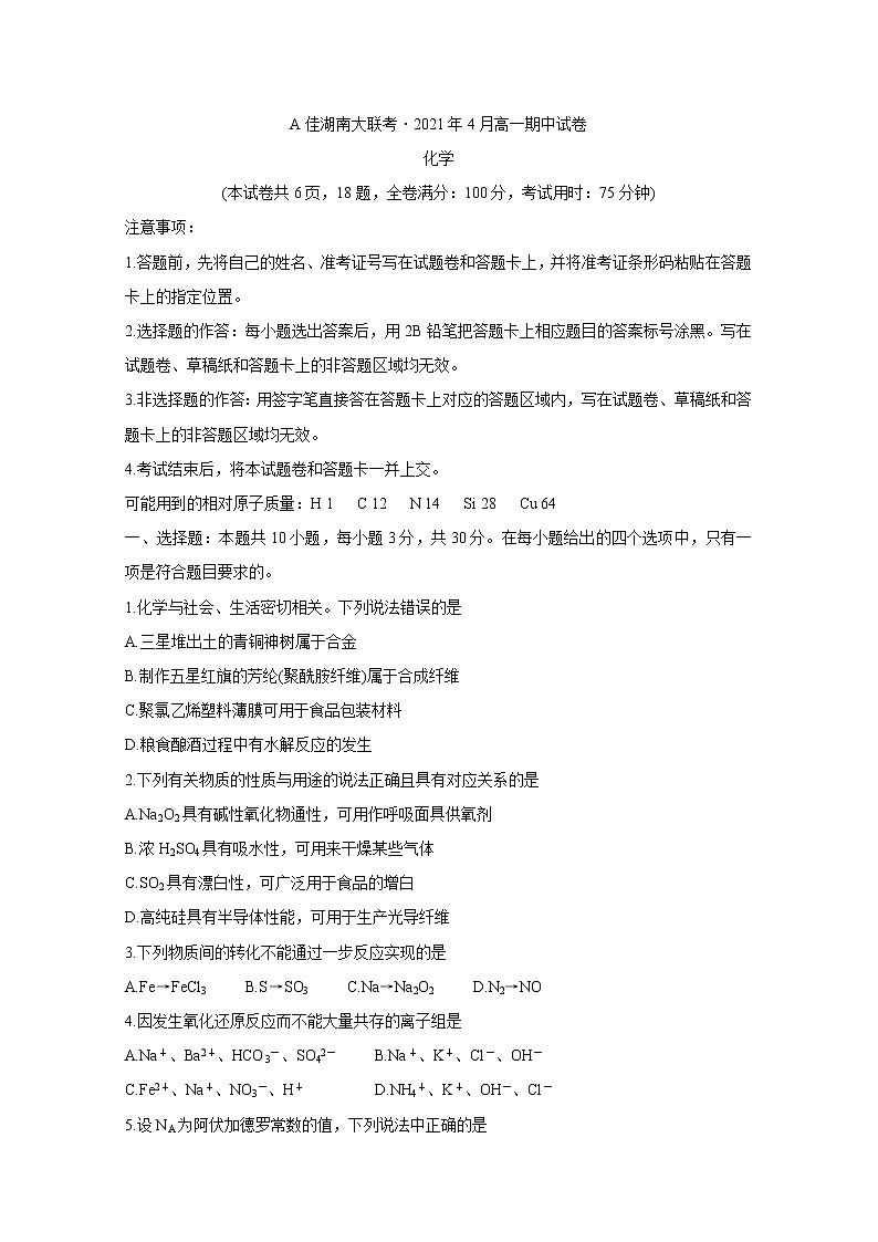 A佳湖南大联考2020-2021学年高一下学期4月期中考试+化学+答案01