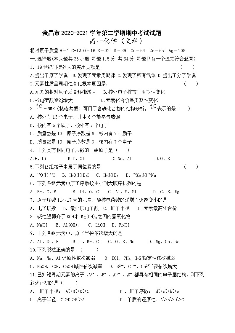 甘肃省金昌市2020-2021学年高一下学期期中考试化学（文）试题（word版 含答案）01
