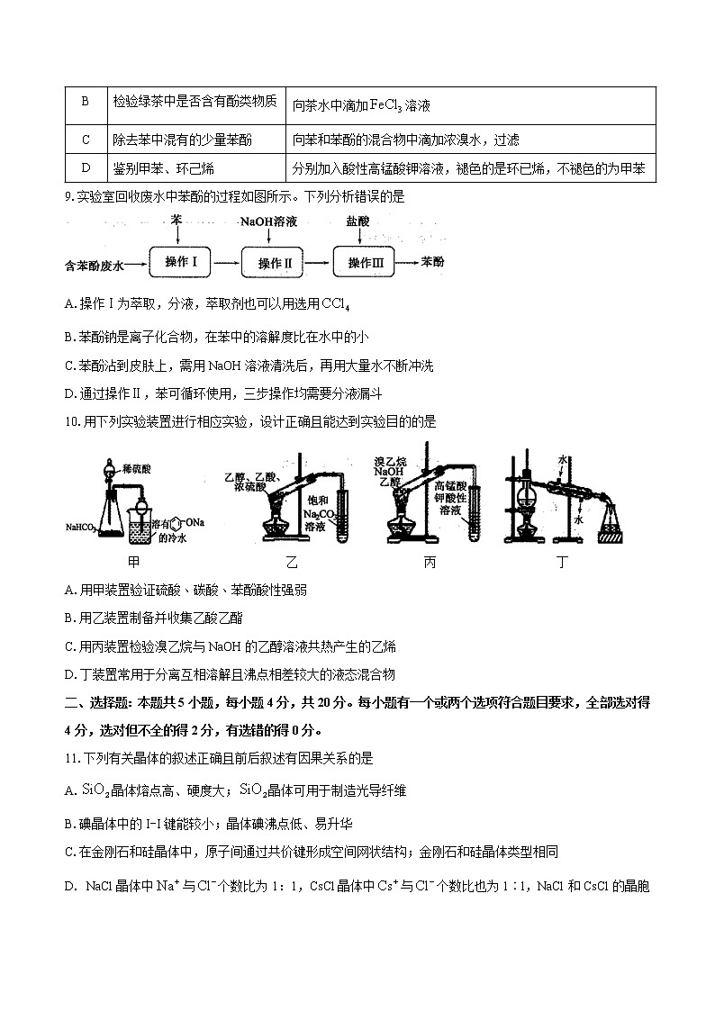 山东省聊城市临清市2020-2021学年高二下学期期中考试化学试题（word版 含答案）03