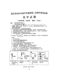 福建省龙岩市2021届高三下学期高考第三次教学质量检测 化学（含答案）