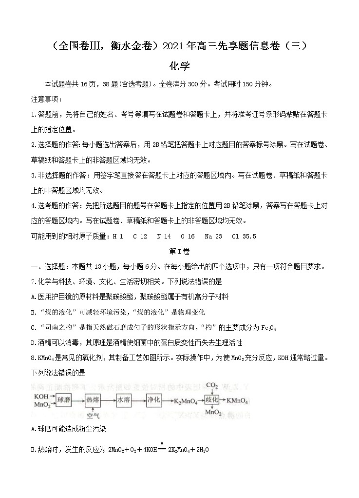 全国卷Ⅲ衡水金卷2021年高三先享题信息卷（三）化学（含答案）01