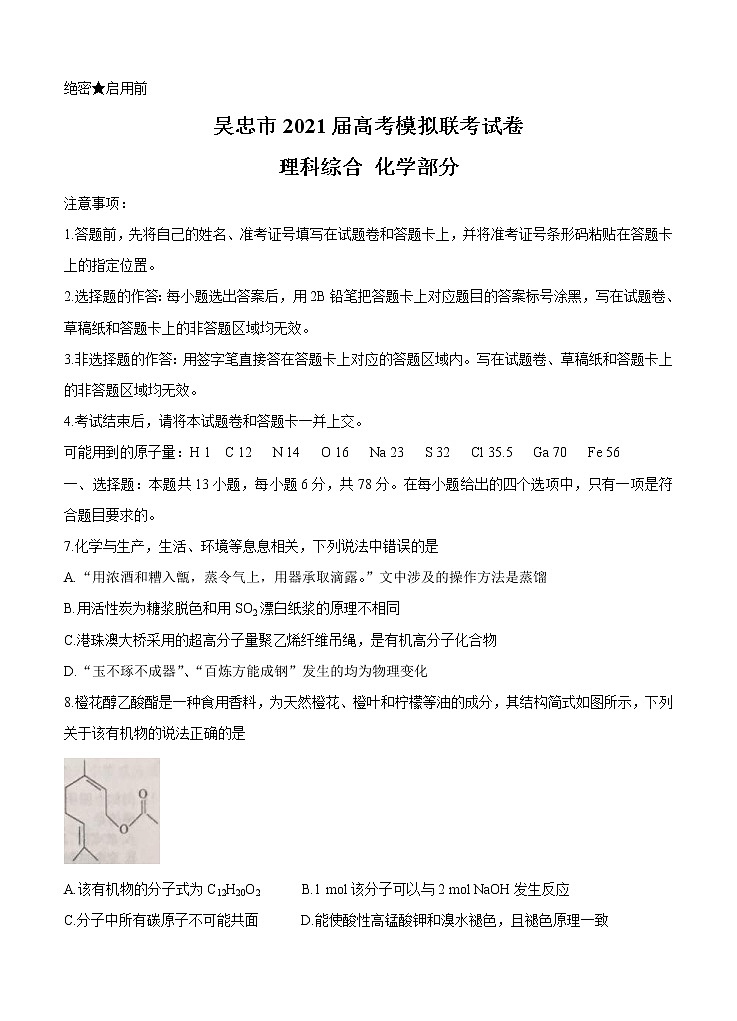宁夏吴忠市2021届高三下学期4月高考模拟（第二次联考）化学（含答案）第1页