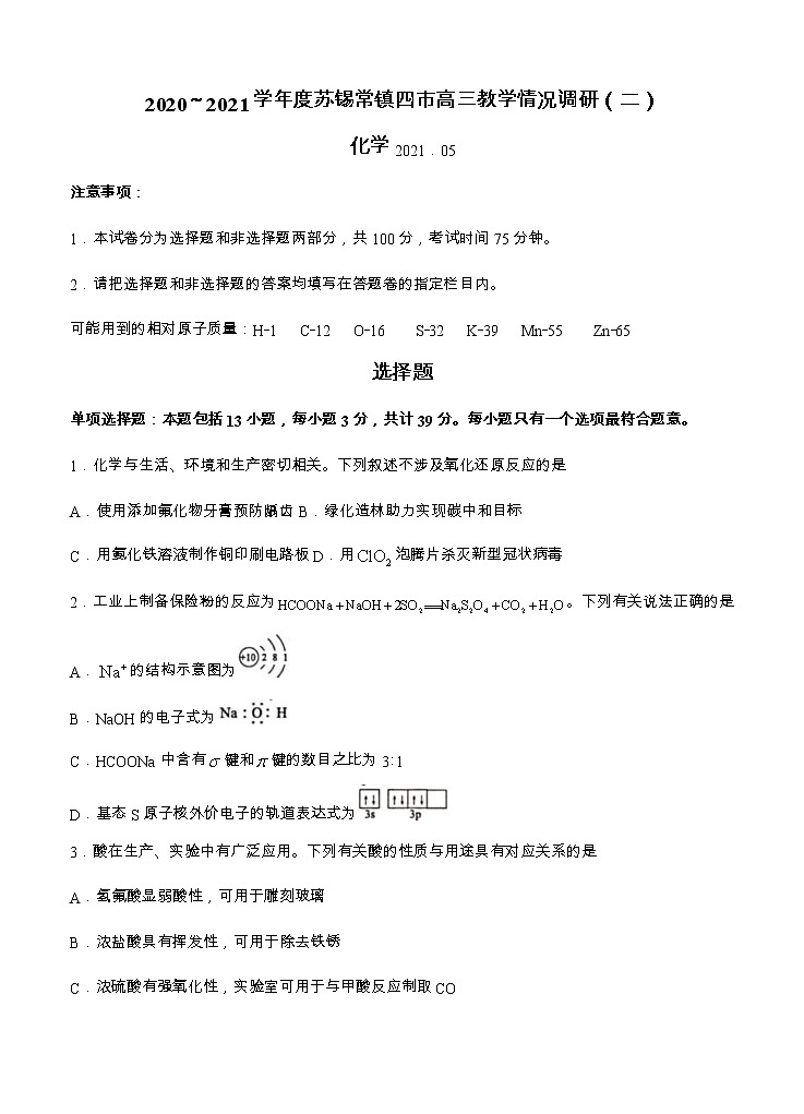 江苏省苏锡常镇四市2021届高三下学期5月教学情况调研（二）化学（含答案） 试卷01