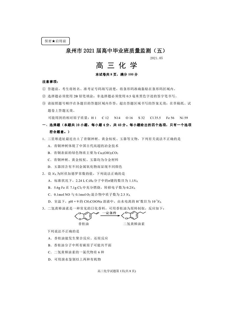 福建省泉州市2021届高三下学期5月质量检测（五）化学（含答案）01