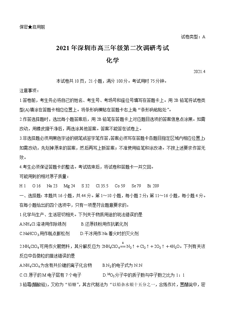 广东省深圳市2021届高三下学期4月第二次调研考试（二模）化学（含答案）01