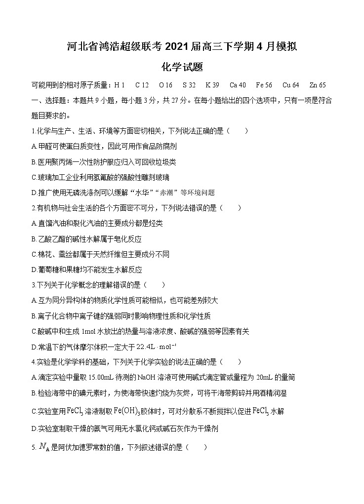河北省鸿浩超级联考2021届高三下学期4月模拟 化学（含答案） 试卷01