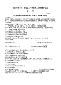 江苏省南京市2021届高三下学期5月第三次模拟考试 化学（含答案）