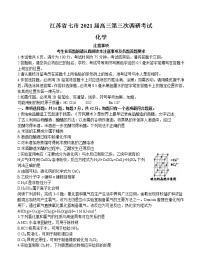 江苏省七市2021届高三下学期第三次调研考试 化学（含答案）