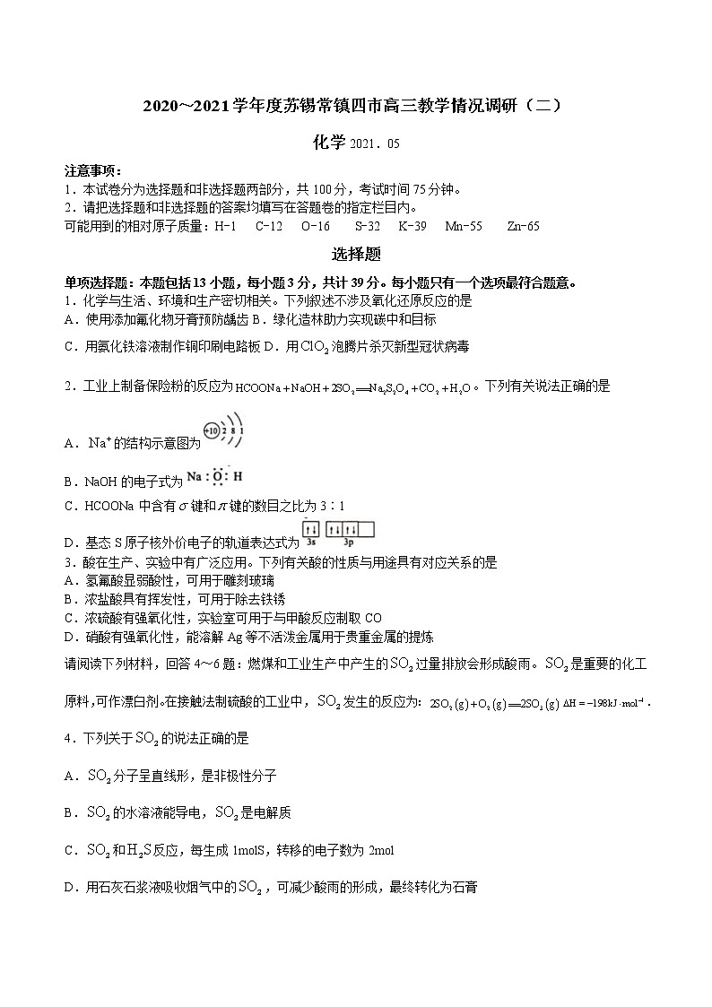 苏锡常镇四市2020~2021学年度高三教学情况调研（二）化学（含答案）第1页