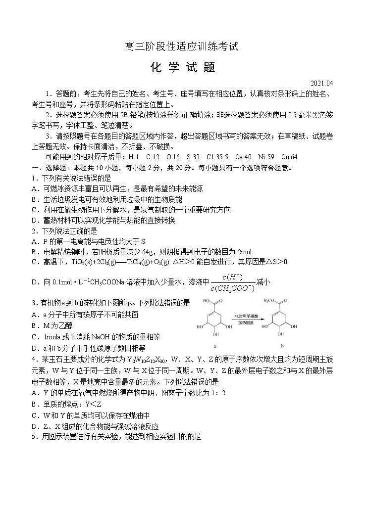 山东省日照市2021届高三下学期4月适应性训练考试（二模）化学（含答案）第1页